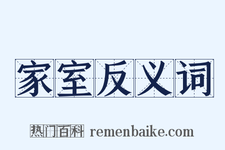 家室反义词是什么意思的图片